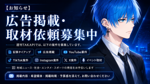 週刊TAKAPIが広告掲載、記事タイアップ、SNS案件、イベント取材の依頼を募集していることを伝える画像