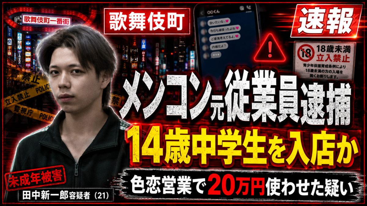 歌舞伎町のメンズコンセプトカフェで14歳女子中学生を入店させた疑いで元従業員が逮捕された事件を伝える報道アイキャッチ