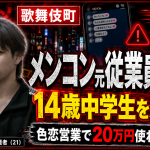 歌舞伎町のメンズコンセプトカフェで14歳女子中学生を入店させた疑いで元従業員が逮捕された事件を伝える報道アイキャッチ