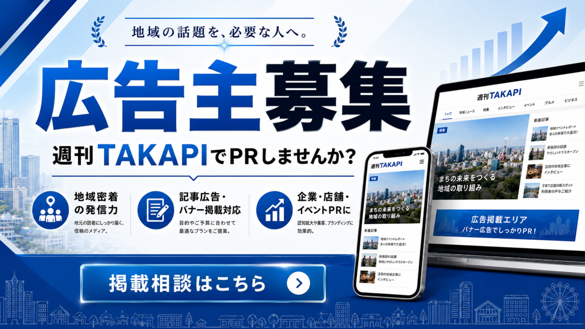 週刊TAKAPIが豊橋・東三河の企業や店舗、イベントの広告掲載と取材依頼を募集していることを伝える案内画像