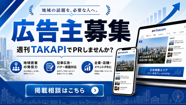 週刊TAKAPIが豊橋・東三河の企業や店舗、イベントの広告掲載と取材依頼を募集していることを伝える案内画像