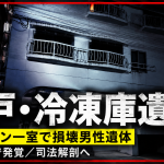 神戸市中央区中山手通のマンションで大型冷凍庫から男性遺体が見つかった事件を伝える報道イメージ