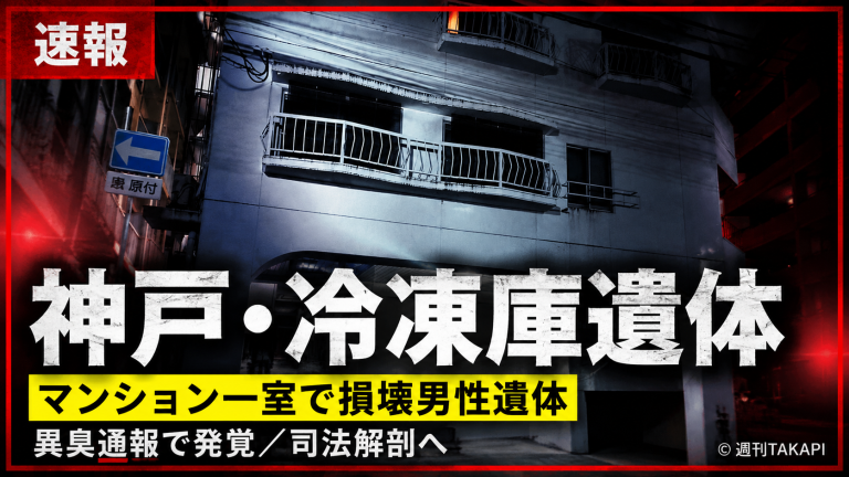 神戸市中央区中山手通のマンションで大型冷凍庫から男性遺体が見つかった事件を伝える報道イメージ