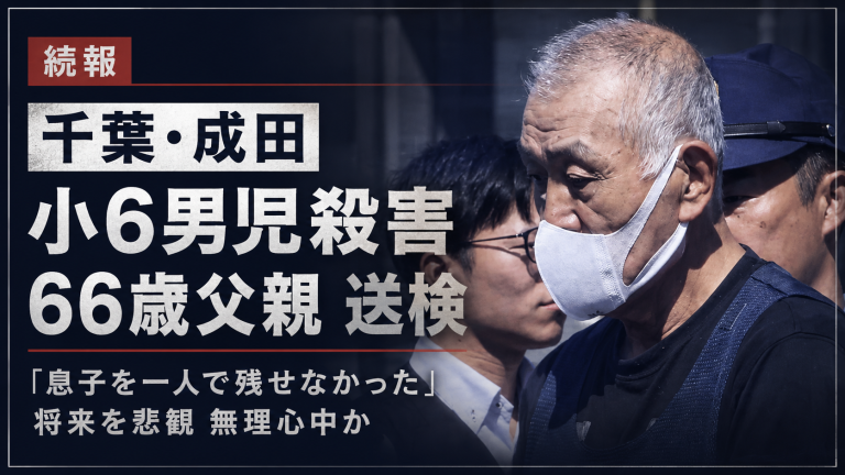 千葉県成田市の小6男児殺害事件で父親の供述と無理心中の可能性を伝えるニュース画像