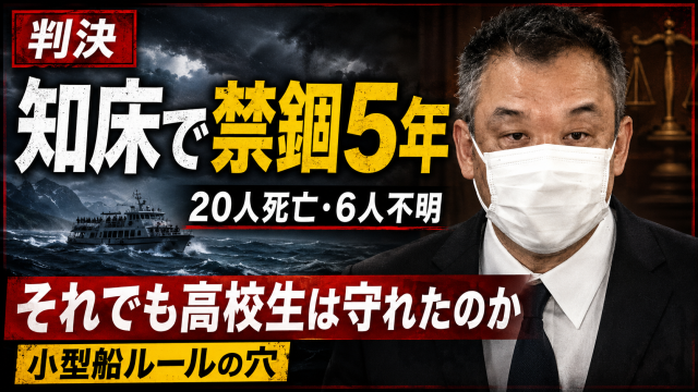 知床事故の判決と辺野古沖の高校生死亡事故を比較し、小型船の安全管理を問う報道アイキャッチ