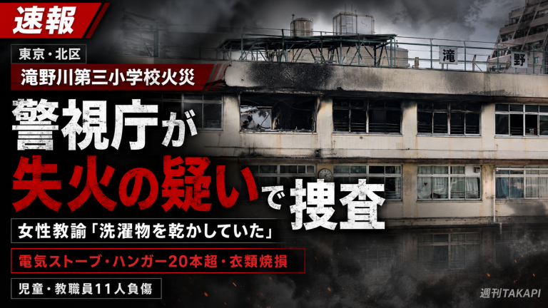 東京・北区立滝野川第三小学校の火災で、警視庁が失火の疑いで捜査していることを伝える報道アイキャッチ