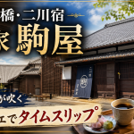 豊橋市二川町の二川宿にある商家「駒屋」で江戸時代の商家建築と蔵カフェを楽しめることを伝える週刊TAKAPIの地元エンタメアイキャッチ