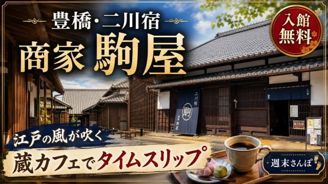 豊橋市二川町の二川宿にある商家「駒屋」で江戸時代の商家建築と蔵カフェを楽しめることを伝える週刊TAKAPIの地元エンタメアイキャッチ