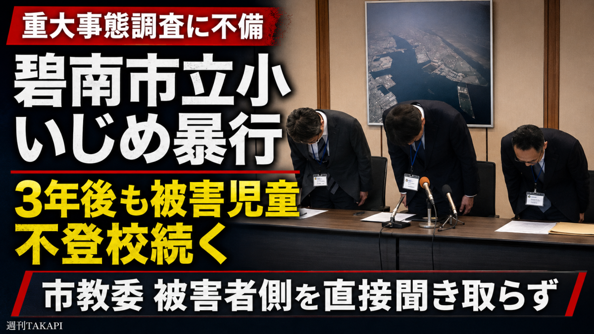 碧南市立小学校のいじめ重大事態調査で国指針違反が指摘された問題を伝える報道アイキャッチ