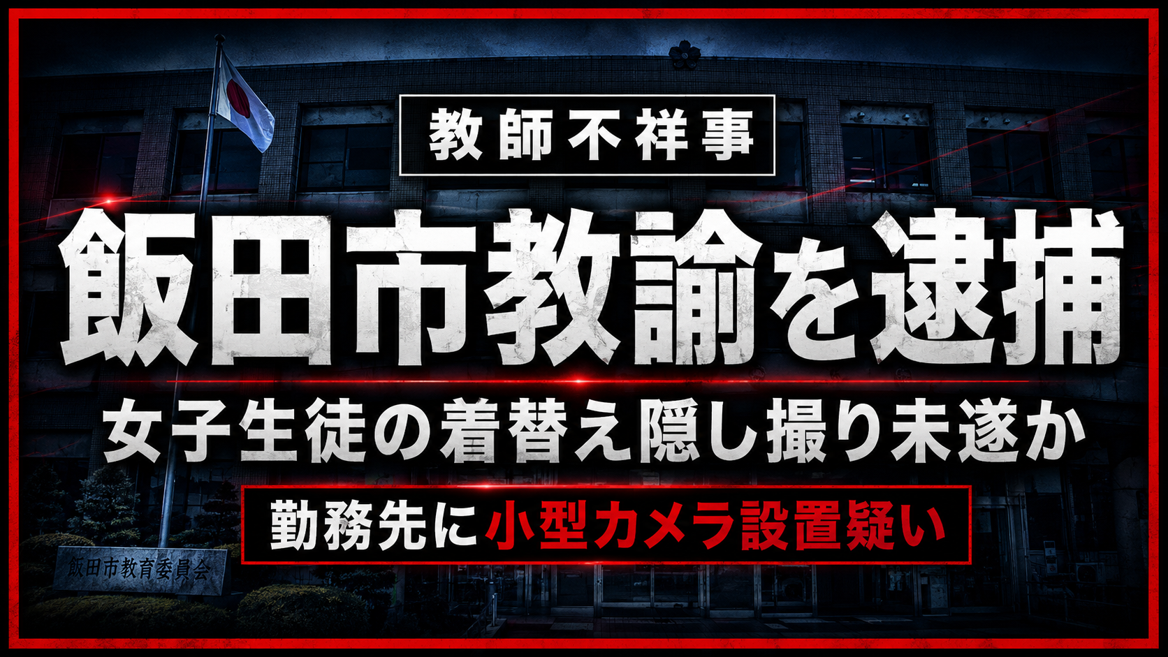 飯田市の中学校教諭逮捕と女子生徒の着替え隠し撮り未遂、小型カメラ設置疑いを伝える報道画像