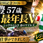 安田記念2026で武豊騎手騎乗のシックスペンスが優勝しG1最年長勝利記録を更新したことを伝える画像