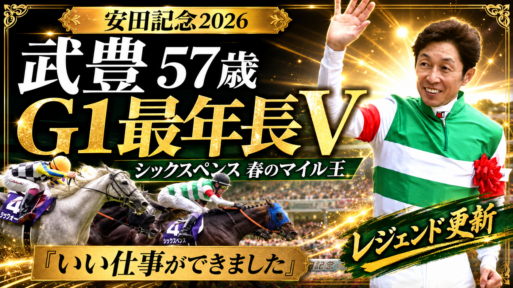 安田記念2026で武豊騎手騎乗のシックスペンスが優勝しG1最年長勝利記録を更新したことを伝える画像
