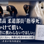 新潟工業高柔道部員の指導死問題で遺族の強い訴えを伝える報道アイキャッチ