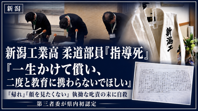 新潟工業高柔道部員の指導死問題で遺族の強い訴えを伝える報道アイキャッチ