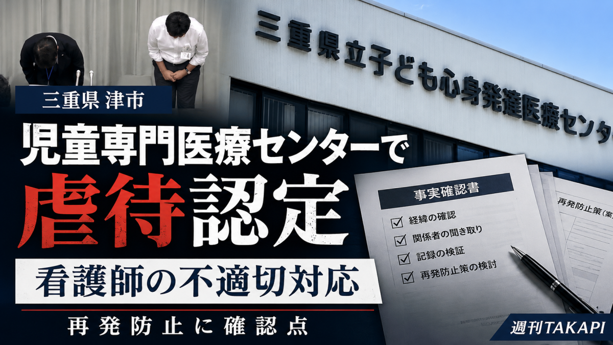三重県立子ども心身発達医療センターで入院中の男子児童への不適切対応が虐待認定された問題を伝える報道アイキャッチ