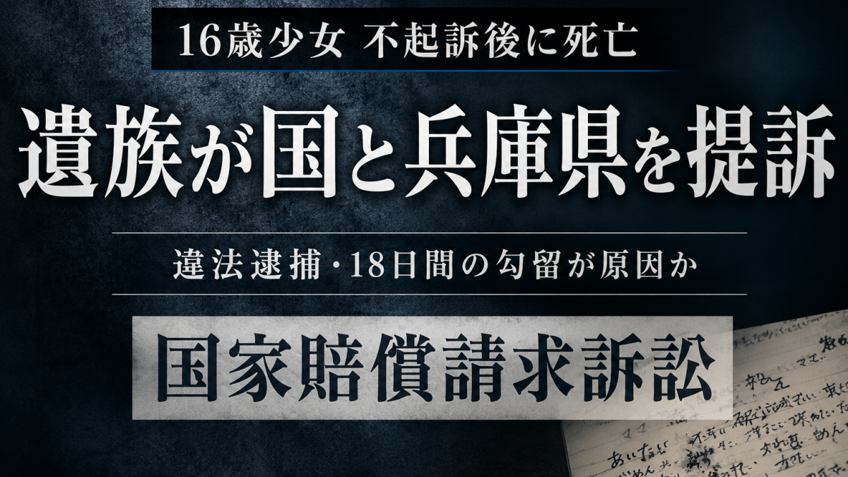 兵庫県で当時16歳の少女が暴行容疑で逮捕・勾留された後に死亡し、遺族が国と兵庫県を提訴した国家賠償請求訴訟を伝える報道アイキャッチ