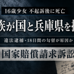 兵庫県で当時16歳の少女が暴行容疑で逮捕・勾留された後に死亡し、遺族が国と兵庫県を提訴した国家賠償請求訴訟を伝える報道アイキャッチ