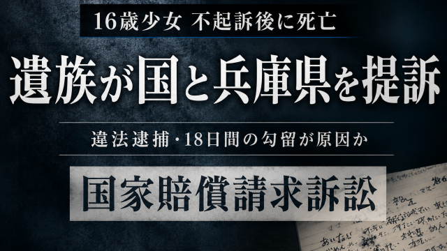 兵庫県で当時16歳の少女が暴行容疑で逮捕・勾留された後に死亡し、遺族が国と兵庫県を提訴した国家賠償請求訴訟を伝える報道アイキャッチ