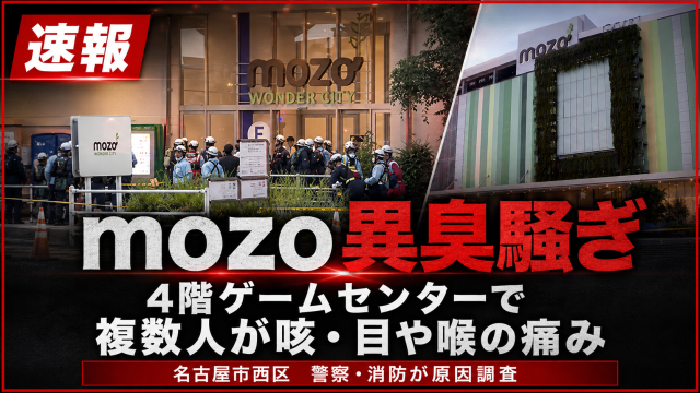 名古屋市西区のmozoワンダーシティで起きた異臭騒ぎを示す報道用イメージ