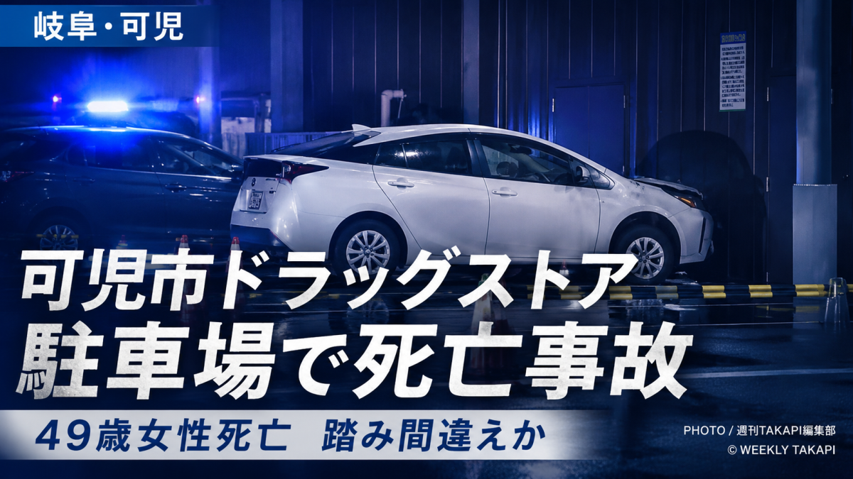 可児市のドラッグストア駐車場で起きた店舗壁衝突死亡事故を伝える報道アイキャッチ
