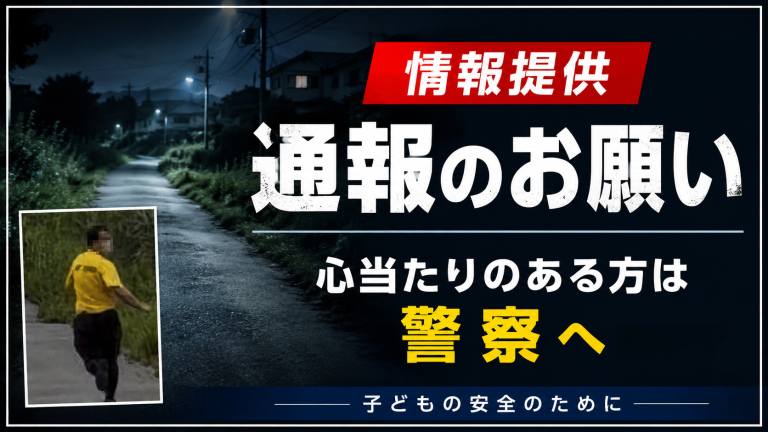 子どもへのスカートめくり被害があったとするSNS投稿をもとに、目撃情報の提供を呼びかける注意喚起記事のアイキャッチ画像。子どもの安全、地域の見守り、警察への相談を促す内容を表現している。