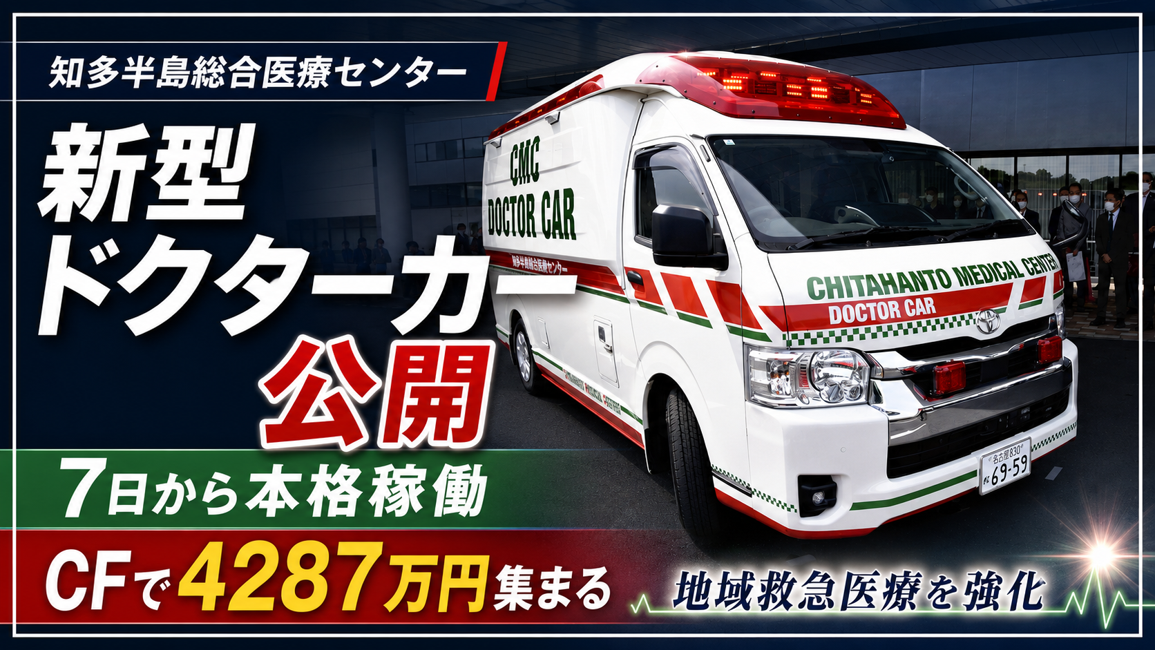 知多半島総合医療センターが新型ドクターカーを公開し地域救急医療を強化することを伝える画像