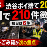 渋谷区でポイ捨て過料2000円の徴収が始まり半月で210件に達した問題とスマートごみ箱設置を伝える報道アイキャッチ