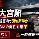 JR大宮駅に停車する新幹線を想起させるシリアスな速報イメージ