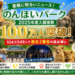 のんほいパークの2025年度入園者数100万人突破を伝える豊橋市の地元エンタメニュースアイキャッチ