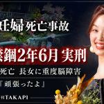 一宮妊婦死亡事故で児野尚子被告に禁錮2年6月の実刑判決が言い渡され、妊娠9カ月の母死亡と長女の重度脳障害が重く見られたことを伝える報道アイキャッチ