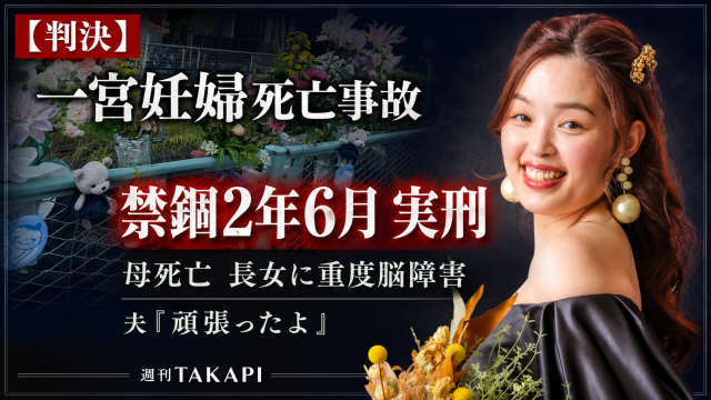 一宮妊婦死亡事故で児野尚子被告に禁錮2年6月の実刑判決が言い渡され、妊娠9カ月の母死亡と長女の重度脳障害が重く見られたことを伝える報道アイキャッチ