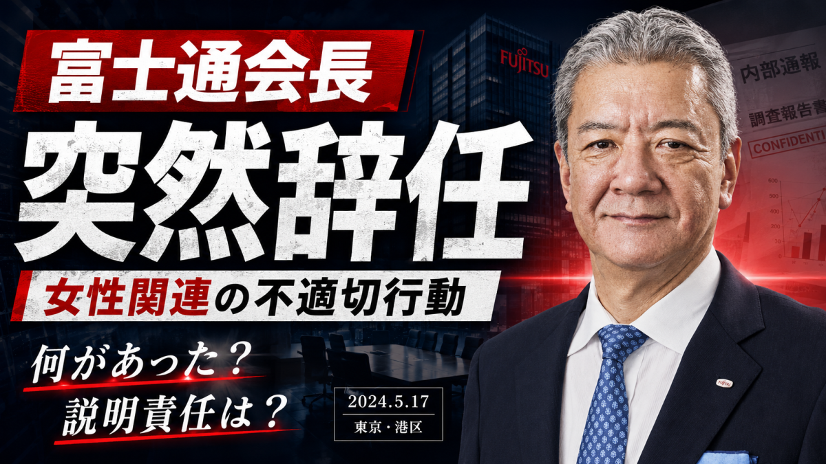 富士通の古田英範会長が女性関連の不適切行動で突然辞任し、株主総会候補から外れたことを伝える報道アイキャッチ