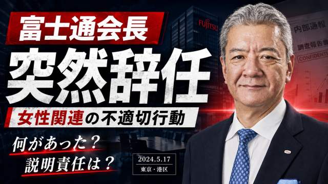 富士通の古田英範会長が女性関連の不適切行動で突然辞任し、株主総会候補から外れたことを伝える報道アイキャッチ