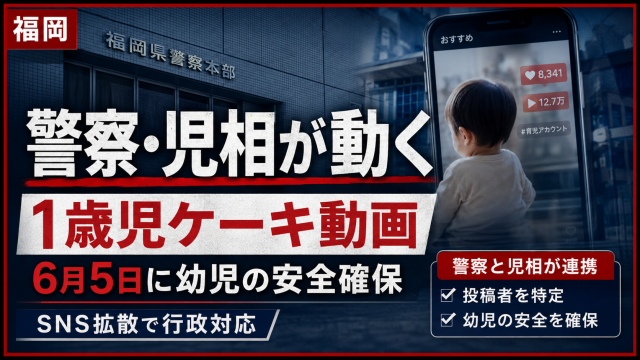 福岡県内で1歳前後の幼児の顔面ケーキ動画がSNSで拡散し警察と児童相談所が幼児の安全を確保した問題を伝える報道アイキャッチ