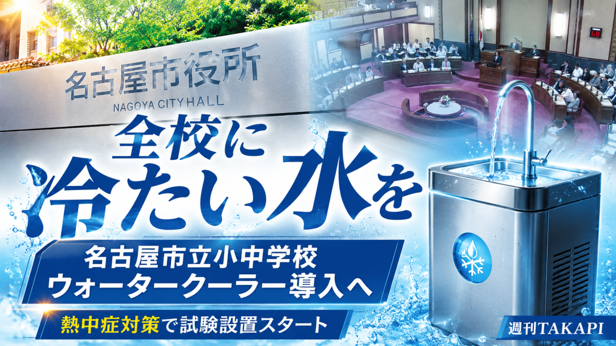 名古屋市立小中学校で熱中症対策としてウォータークーラー導入が検討されていることを伝える報道アイキャッチ