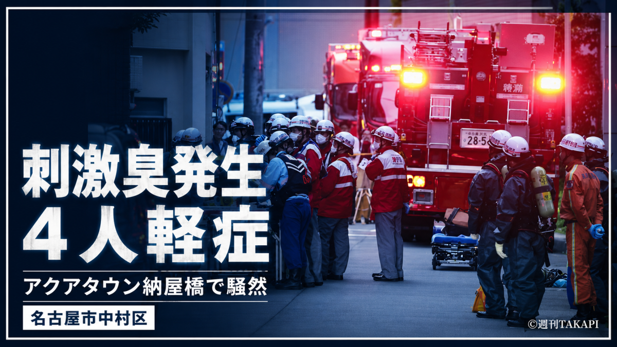 名古屋市中村区のアクアタウン納屋橋で刺激臭が発生し、消防車や防護装備の隊員が出動、4人が軽症となった異臭騒ぎを伝える報道アイキャッチ