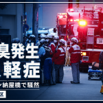 名古屋市中村区のアクアタウン納屋橋で刺激臭が発生し、消防車や防護装備の隊員が出動、4人が軽症となった異臭騒ぎを伝える報道アイキャッチ