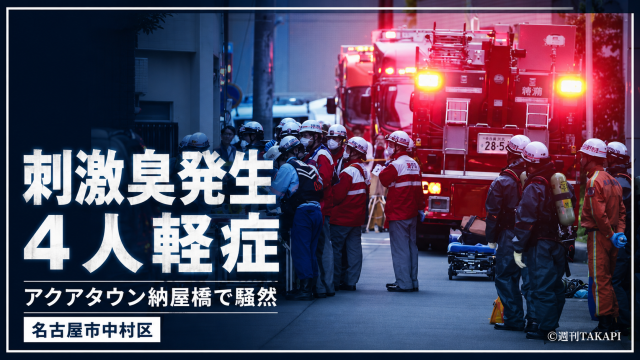 名古屋市中村区のアクアタウン納屋橋で刺激臭が発生し、消防車や防護装備の隊員が出動、4人が軽症となった異臭騒ぎを伝える報道アイキャッチ
