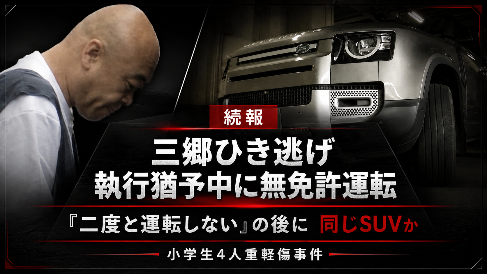 三郷市の飲酒ひき逃げ事件で執行猶予中の男が無免許運転で逮捕された続報を示す報道イメージ