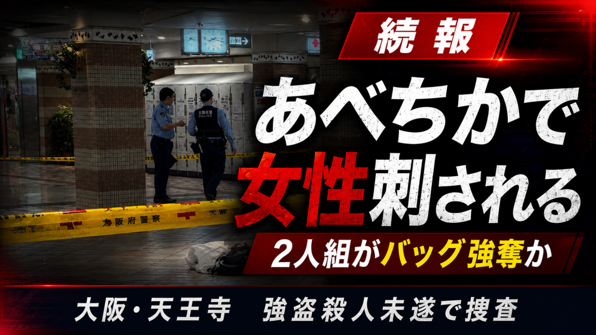 大阪市天王寺区の地下街「あべちか」で20代女性が刃物で刺され、バッグを奪われたとみられる強盗殺人未遂事件を伝える報道アイキャッチ画像。