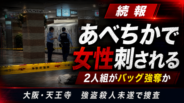 大阪市天王寺区の地下街「あべちか」で20代女性が刃物で刺され、バッグを奪われたとみられる強盗殺人未遂事件を伝える報道アイキャッチ画像。