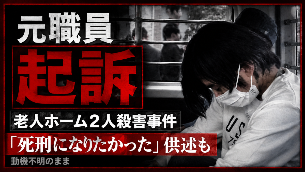 埼玉県鶴ヶ島市の老人ホーム2人殺害事件で元職員が起訴されたことを伝える報道用アイキャッチ