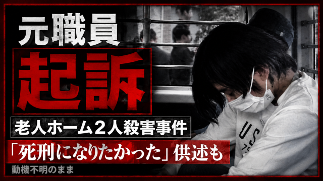 埼玉県鶴ヶ島市の老人ホーム2人殺害事件で元職員が起訴されたことを伝える報道用アイキャッチ