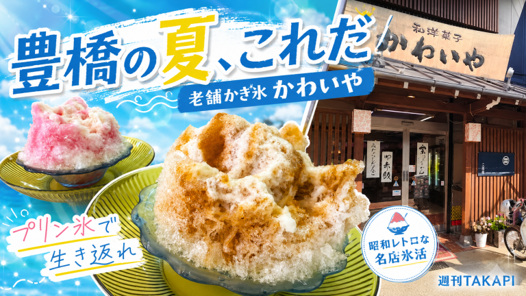 豊橋市大岩町の老舗かき氷店かわいやのプリン氷を若者向けに紹介する地元グルメ画像