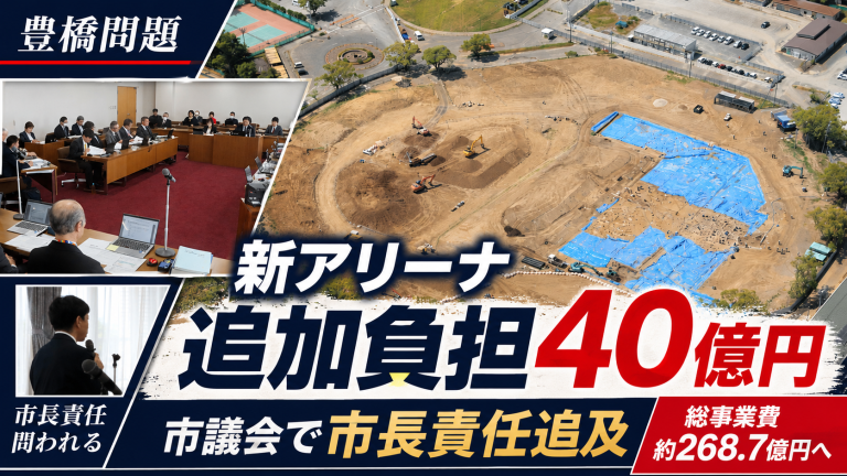 豊橋市の新アリーナ整備事業で追加負担約40億円が見込まれ、市議会で市長責任が追及された問題を伝える報道アイキャッチ