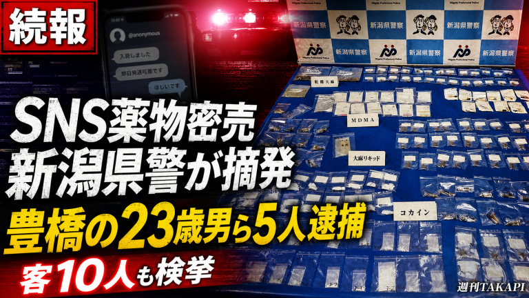 新潟県警がSNSを利用した薬物密売グループを摘発し豊橋市在住の23歳男も逮捕された事件を伝える報道アイキャッチ