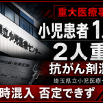 埼玉県立小児医療センターで白血病治療中の小児患者3人が抗がん剤の髄腔内注射後に重篤症状を発症し、ビンクリスチンの調剤時混入の可能性が指摘された医療事故を伝える週刊TAKAPIの報道アイキャッチ