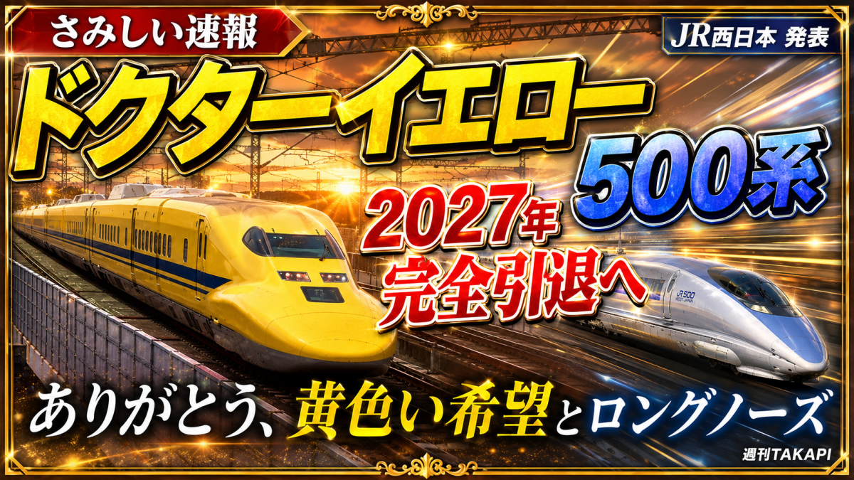 ドクターイエローT5編成と500系新幹線が2027年に引退することを伝える鉄道エンタメ記事のアイキャッチ