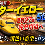 ドクターイエローT5編成と500系新幹線が2027年に引退することを伝える鉄道エンタメ記事のアイキャッチ