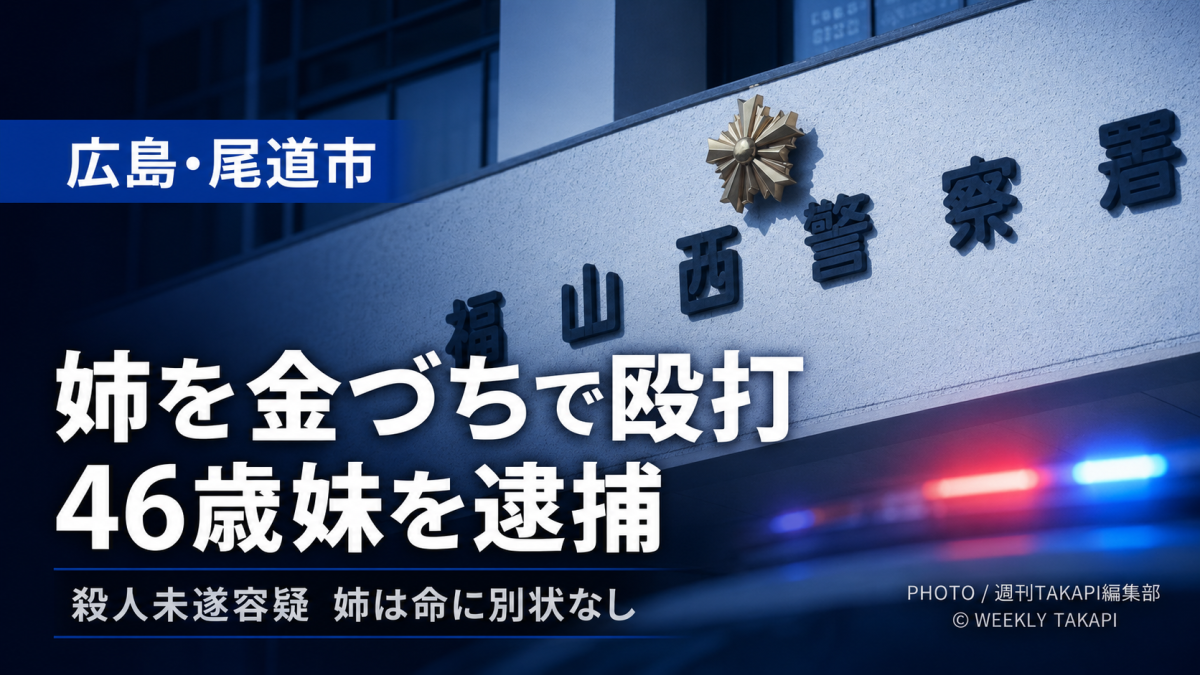 尾道市浦崎町で発生した姉妹間殺人未遂事件を伝える報道アイキャッチ